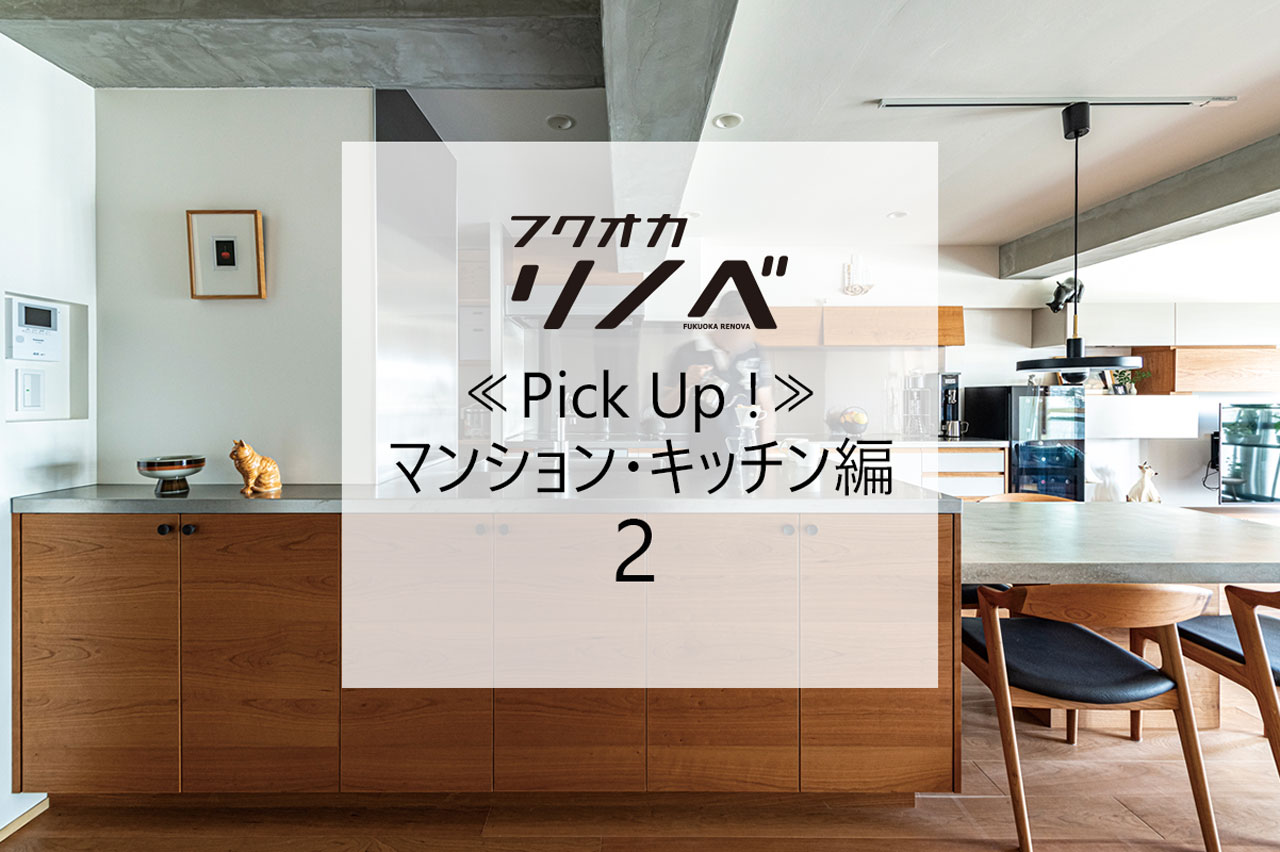 【すてきなリノベのお宅訪問～マンション編】≪PickUp！！≫使い勝手＆見た目も満足！『キッチン編-2』