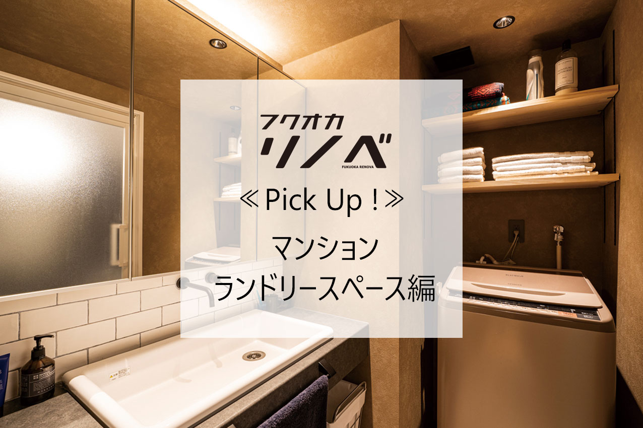 【すてきなリノベのお宅訪問～戸建編】≪PickUp!!≫こだわりと清潔感を兼ね備えた空間『マンション・ランドリースペース編』