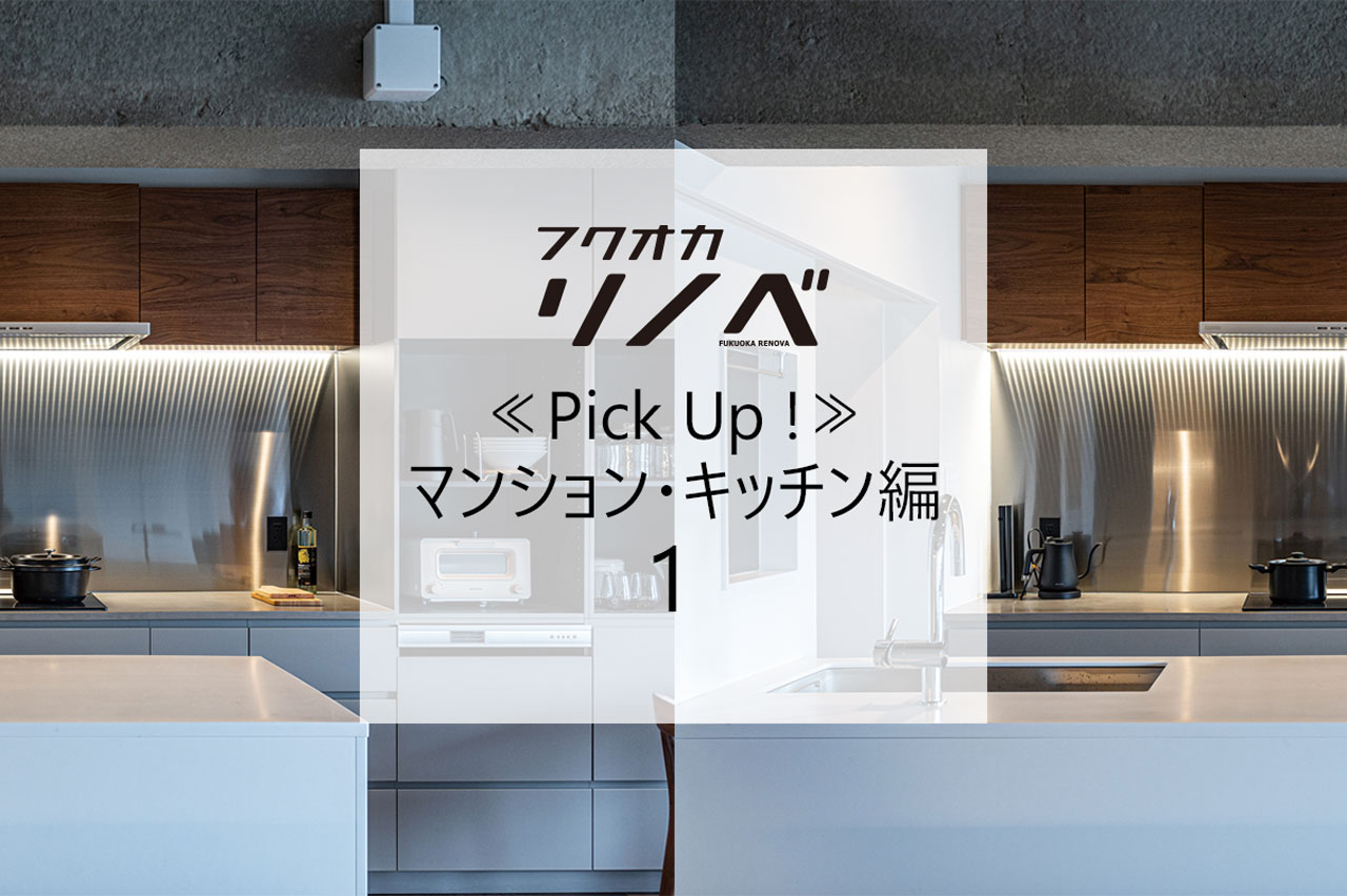 【すてきなリノベのお宅訪問～マンション編】≪PickUp！！≫使い勝手＆見た目も満足！『キッチン編-1』