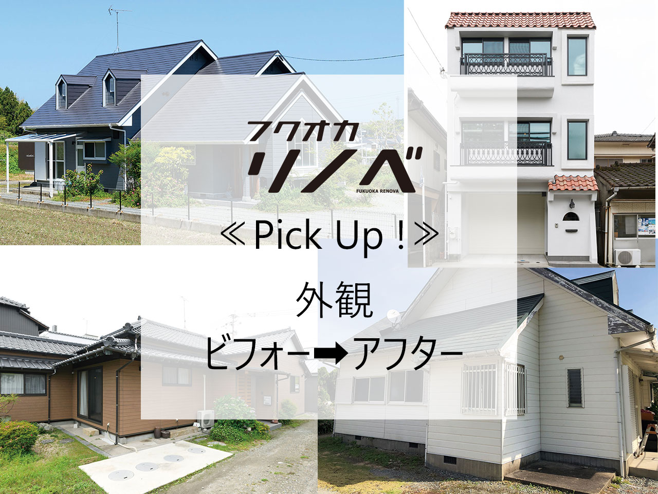 【すてきなリノベのお宅訪問】≪PickUp!!≫　外観・ビフォー➡アフター
