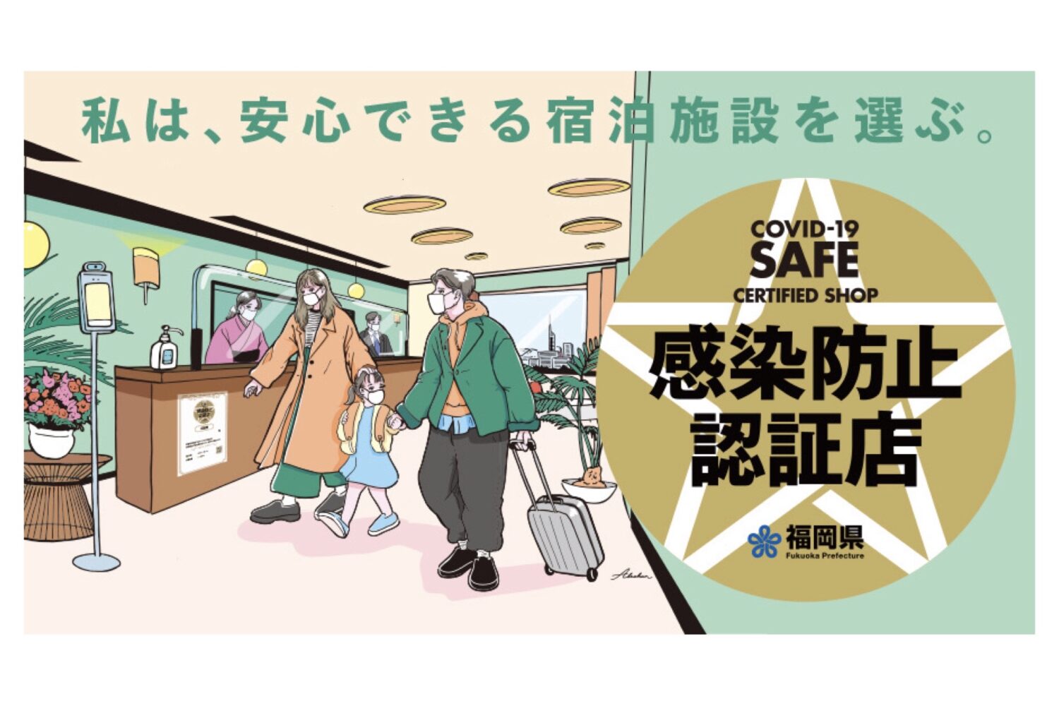 安心できる福岡の旅は、「感染防止認証店」の宿泊施設で