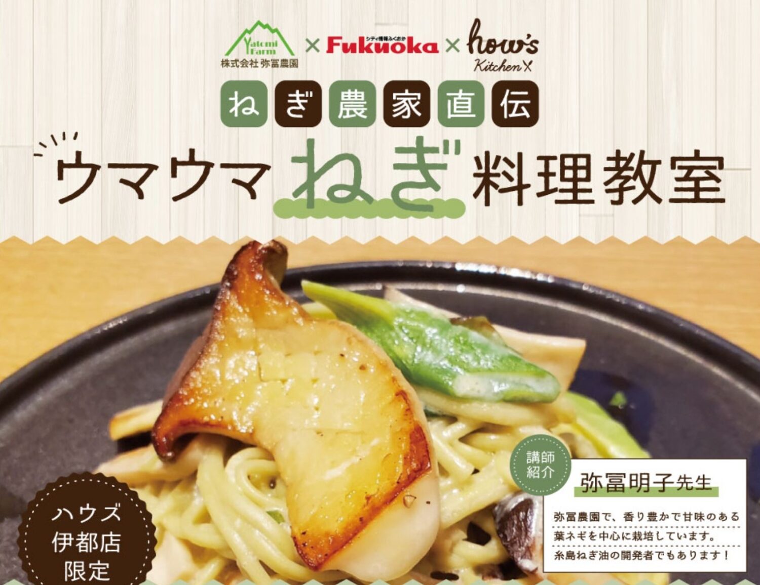 【ハウズ伊都店スクール】1月22日（土）開催！ねぎ農家直伝『ウマウマねぎ料理教室』