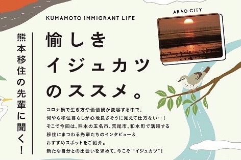 【熊本移住をご検討の方必見！】移住にまつわる先輩たちのインタビューや移住体験VRなど、お役立ち情報満載のデジタルブック