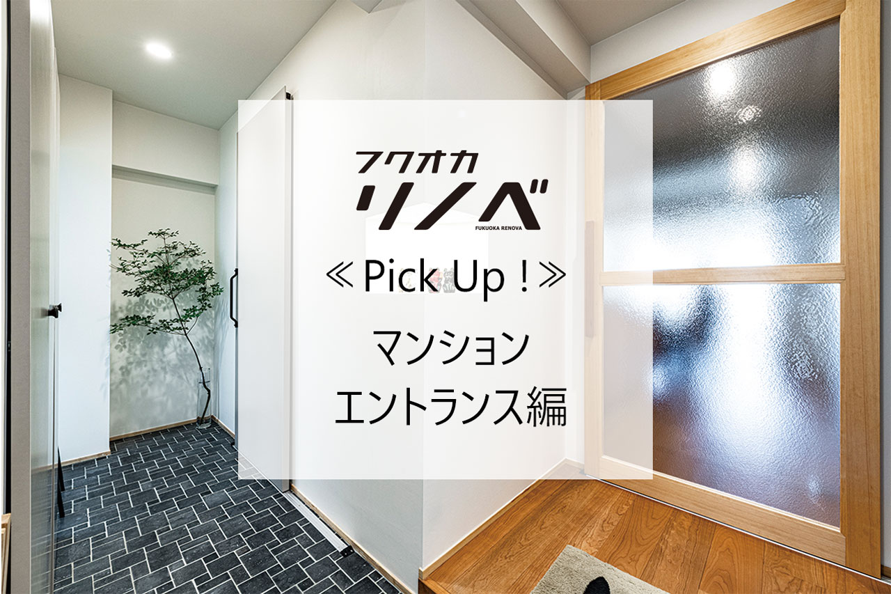 【すてきなリノベのお宅訪問】≪PickUp!!≫　～マンション・エントランス編～