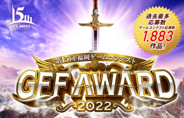 第15回福岡ゲームコンテスト『GFF AWARD2022』配信日・ゲスト審査員決定！《プレゼント抽選会・キャンペーンも開催！》