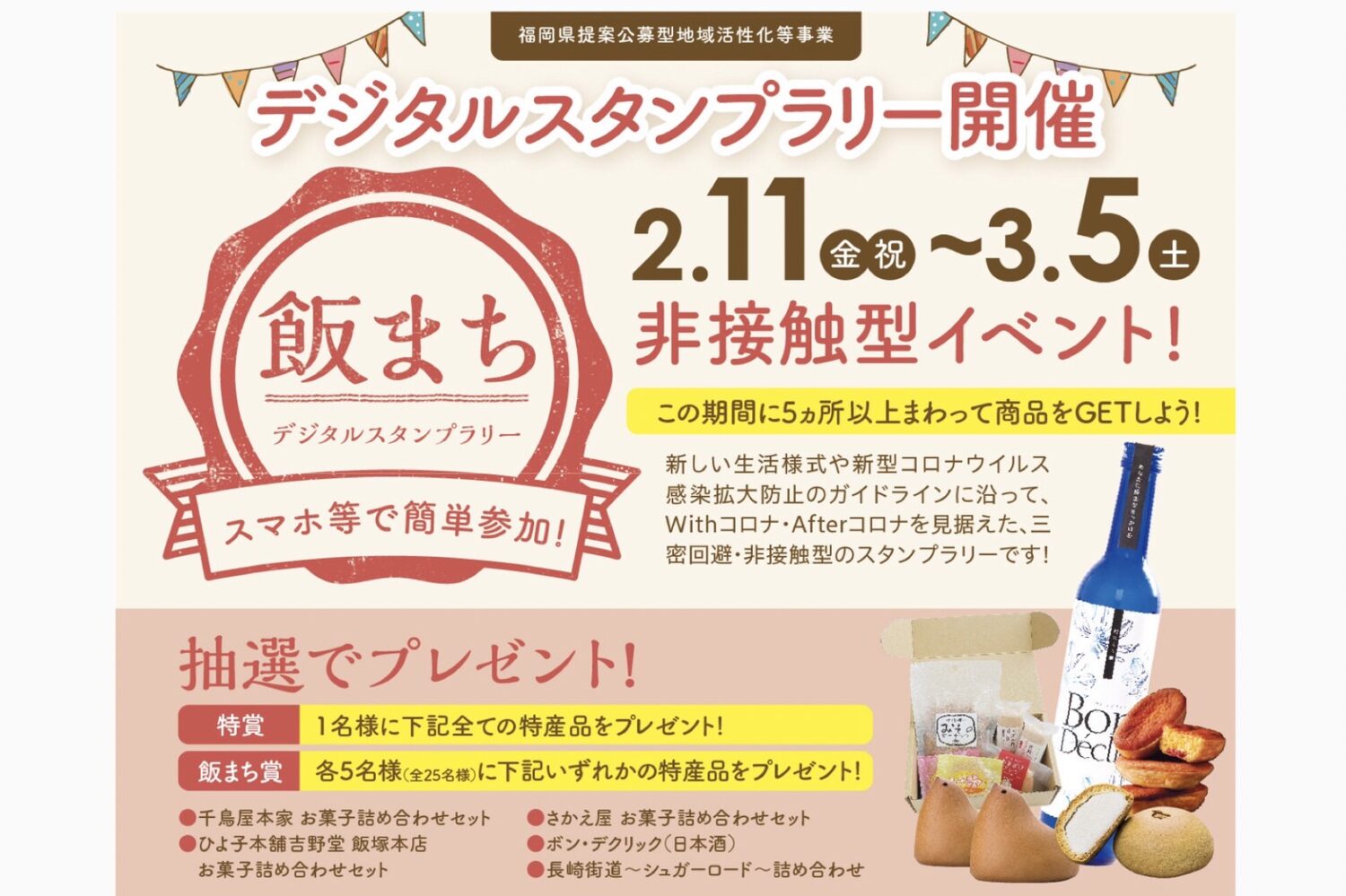 【飯（いい）まちデジタルスタンプラリー】スタンプラリーで未来の想い出を作ろう
