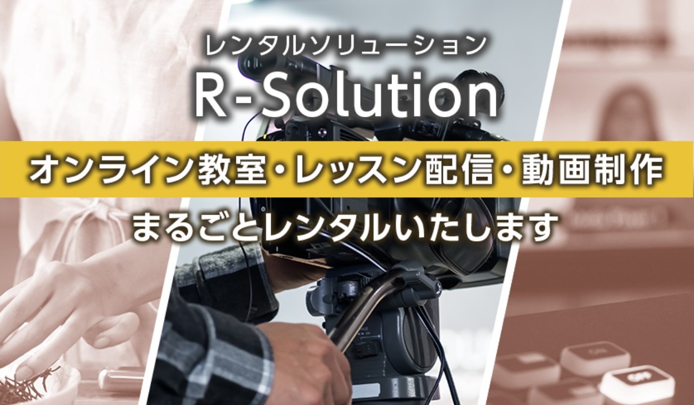 【PR】動画配信ビジネスを応援！『オンライン動画配信フルセットレンタル』