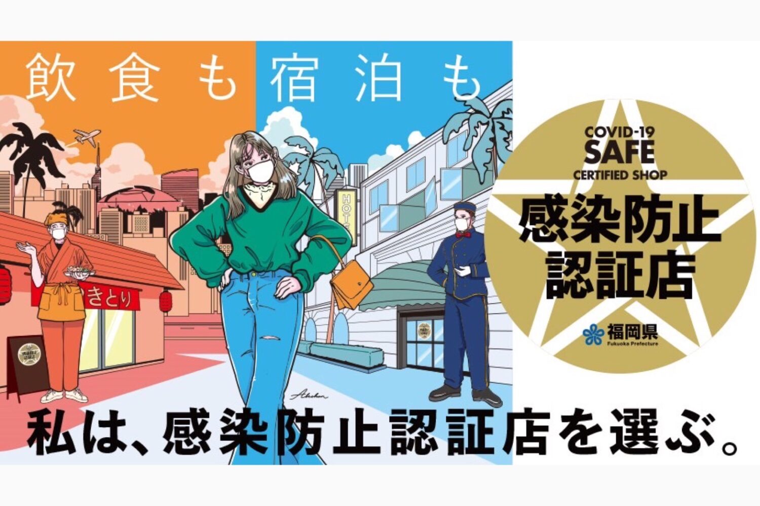 安心できる、春のおでかけ。 福岡県の「感染防止認証店」が応援してくれる！