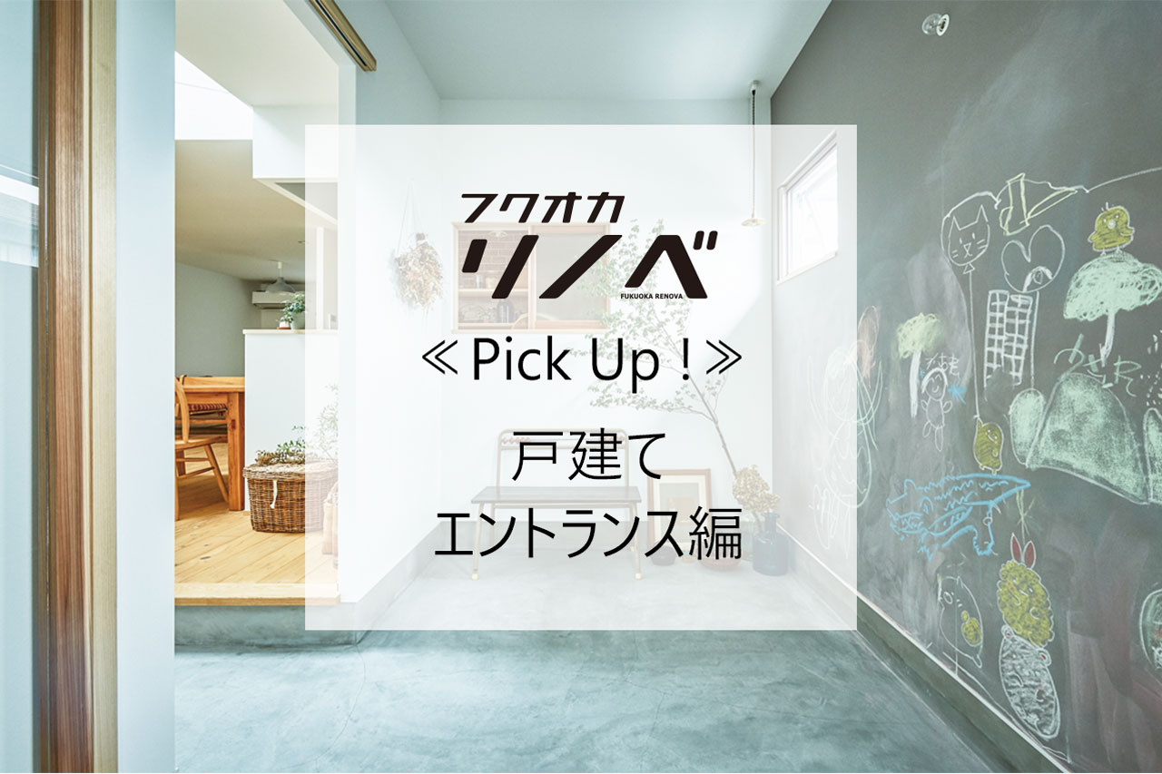 【すてきなリノベのお宅訪問】≪PickUp!!≫　～戸建て・エントランス編～