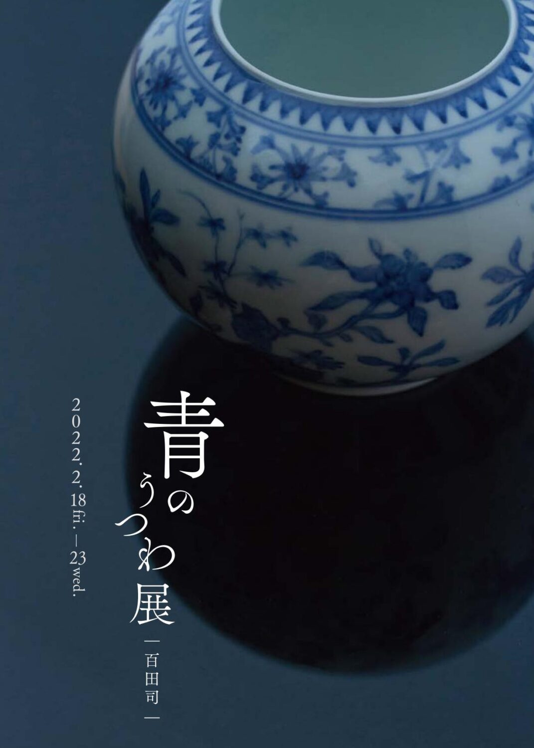 【福岡イベント】春吉「73photo-graph」にて  百田司個展『青のうつわ展』開催