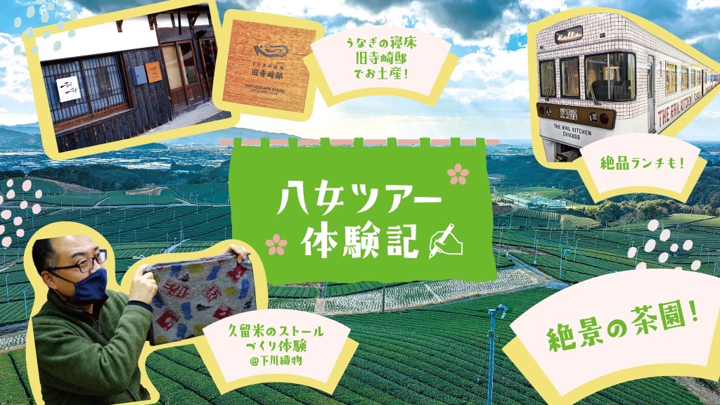 【列車＆バスツアー】絶景と伝統工芸に触れる八女ツアー体験記