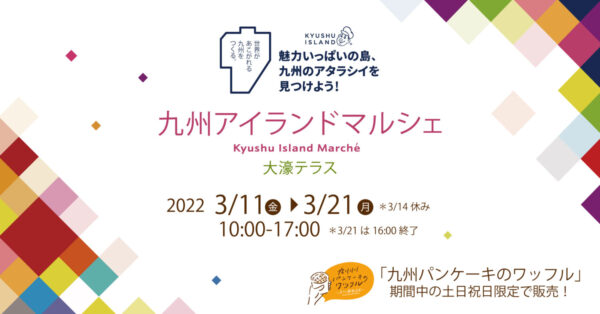 『大濠テラス』（福岡市中央区大濠公園）にてPOP UPイベント『九州アイランドマルシェ』開催！