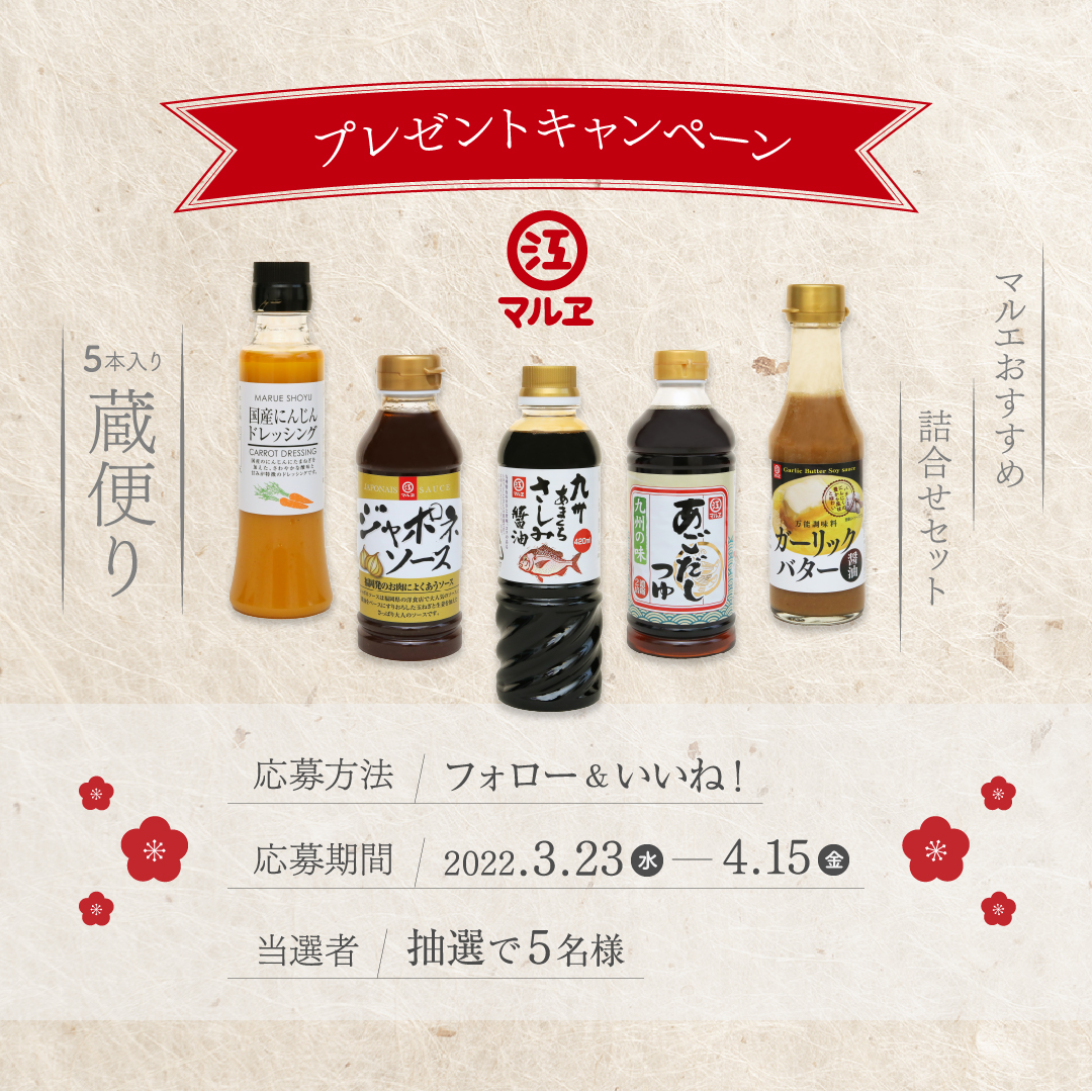 【老舗醸造メーカー マルヱ醤油】Instagramプレゼントキャンペーン　スタート！！