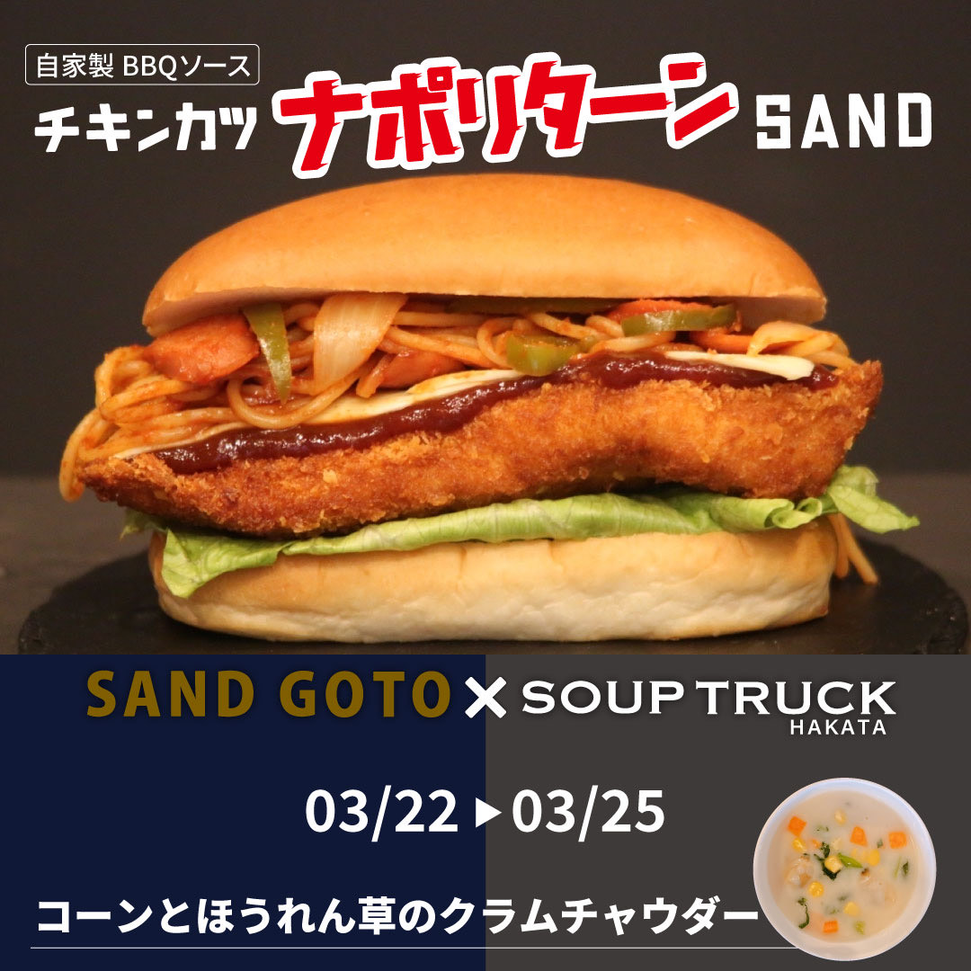 【福岡グルメ】売切必至！インパクト大の「ナポリターン」！！『SAND GOTO』×『SOUP TRUCK  HAKATA』のスペシャル企画　Vol.3