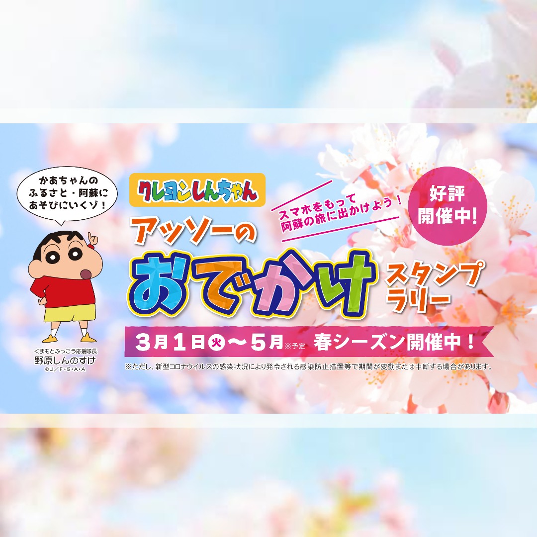 クレヨンしんちゃん アッソーのおでかけスタンプラリー　春シーズン 絶賛開催中🌸