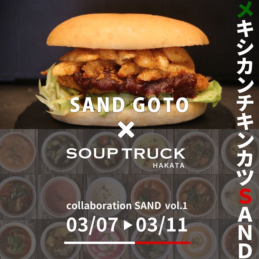 【期間限定】1日限定50食！人気パン屋『SAND GOTO』のデカ盛りサンド×『SOUP TRUCK HAKATA』の食べるスープがスペシャルコラボ！