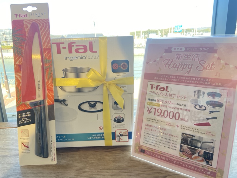 【ハウズ新生活HAPPY SET 】T-FALで料理を楽しく♪