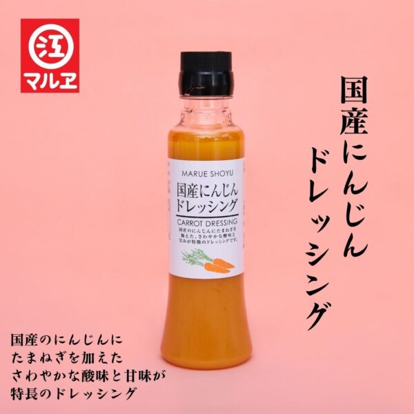 マルヱ醤油 にんじんドレッシング