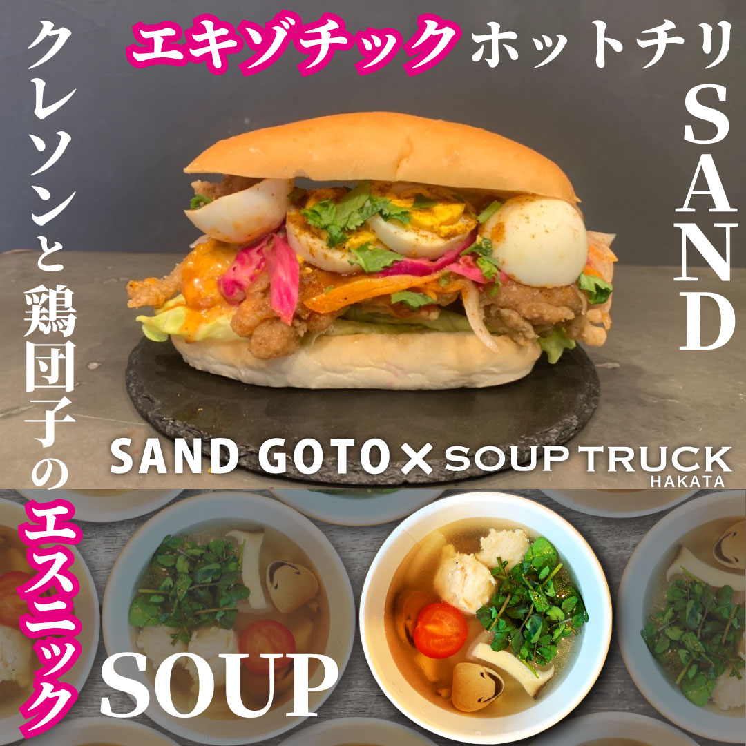 【福岡グルメ】連日売切！大人気パン屋『SAND GOTO』×『SOUP TRUCK』の大好評企画の第2弾メニューが決定