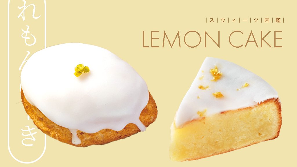【スイーツ図鑑｜レモンケーキ#02】余すことなくレモンをフル活用 / ジューシーで濃厚な“生”レモンケーキ