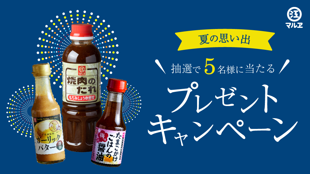 【老舗醸造メーカー マルヱ醤油】Instagramプレゼントキャンペーン　好評開催中！