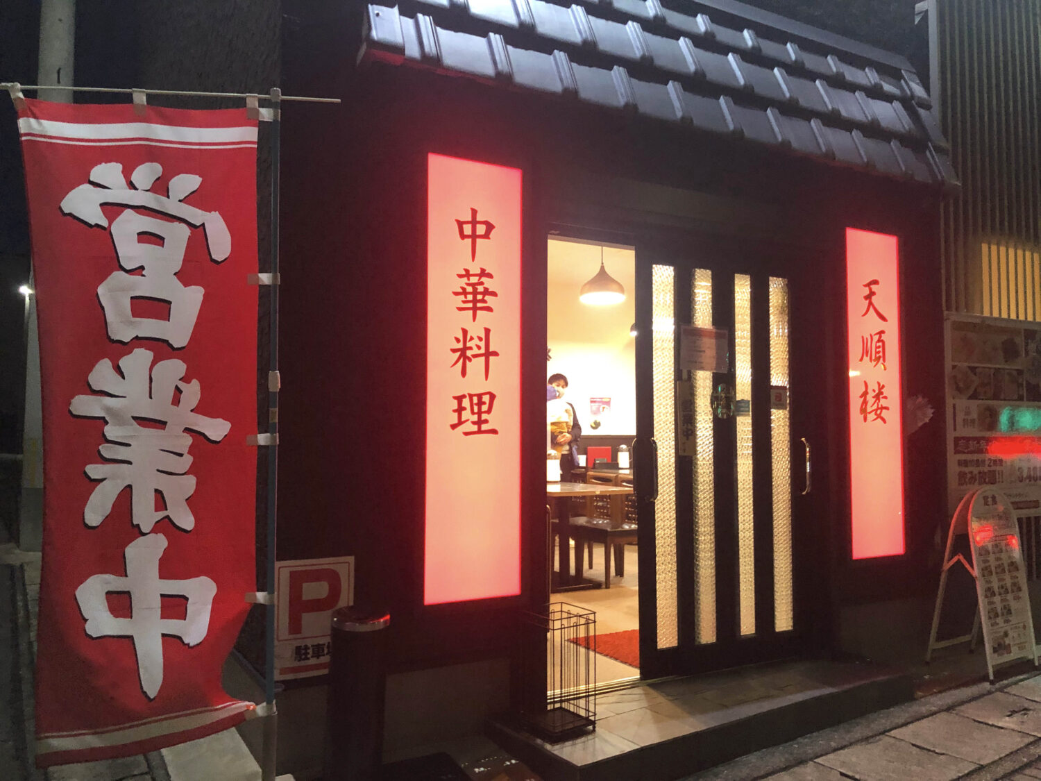 オド散歩 #45『中華料理 天順楼』