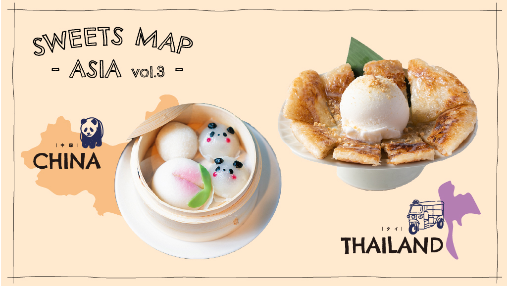 【SWEETS MAP – Asia #03-】「飲茶」の意味、あなたは知ってる？｜アツアツ生地×ひんやりアイスの最強タッグ降臨！