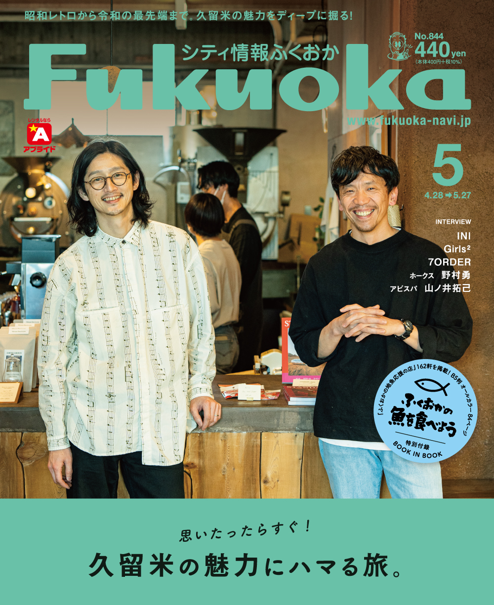 《シティ情報Fukuoka》5月号