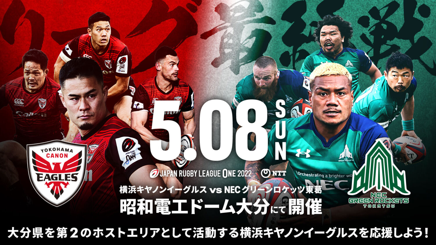 【5月8日】横浜キヤノンイーグルス VS NECグリーンロケッツ東葛 in 昭和電工ドーム大分