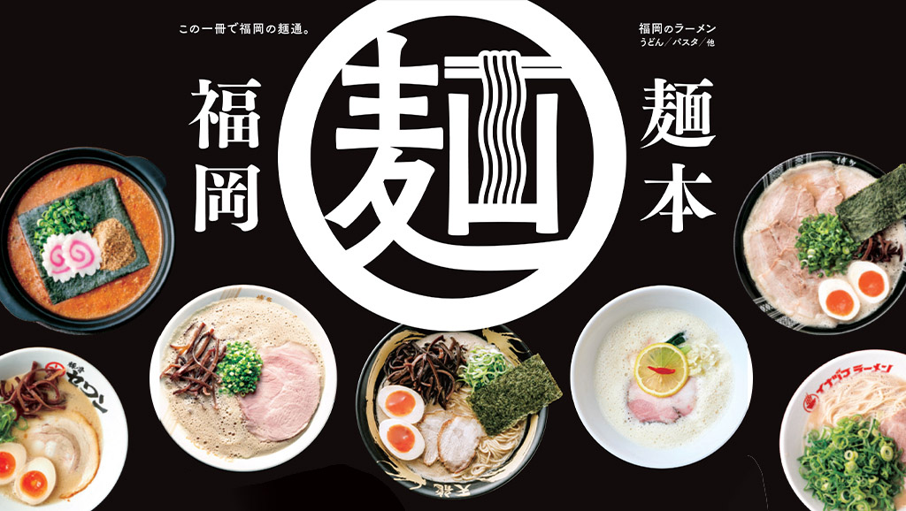 福岡麺本2022