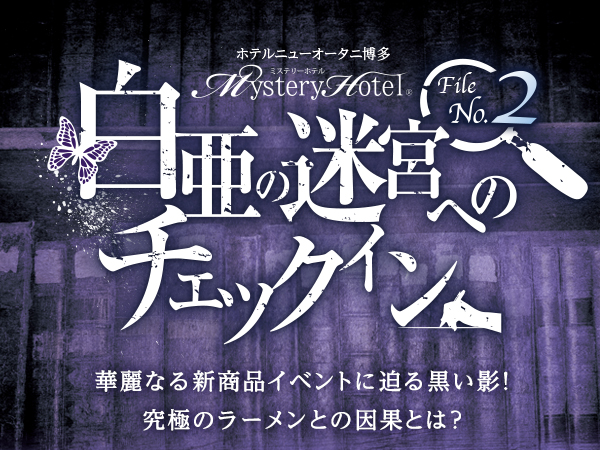 【謎解きin福岡】ミステリーホテル®  白亜の迷宮へのチェックイン　File No.2