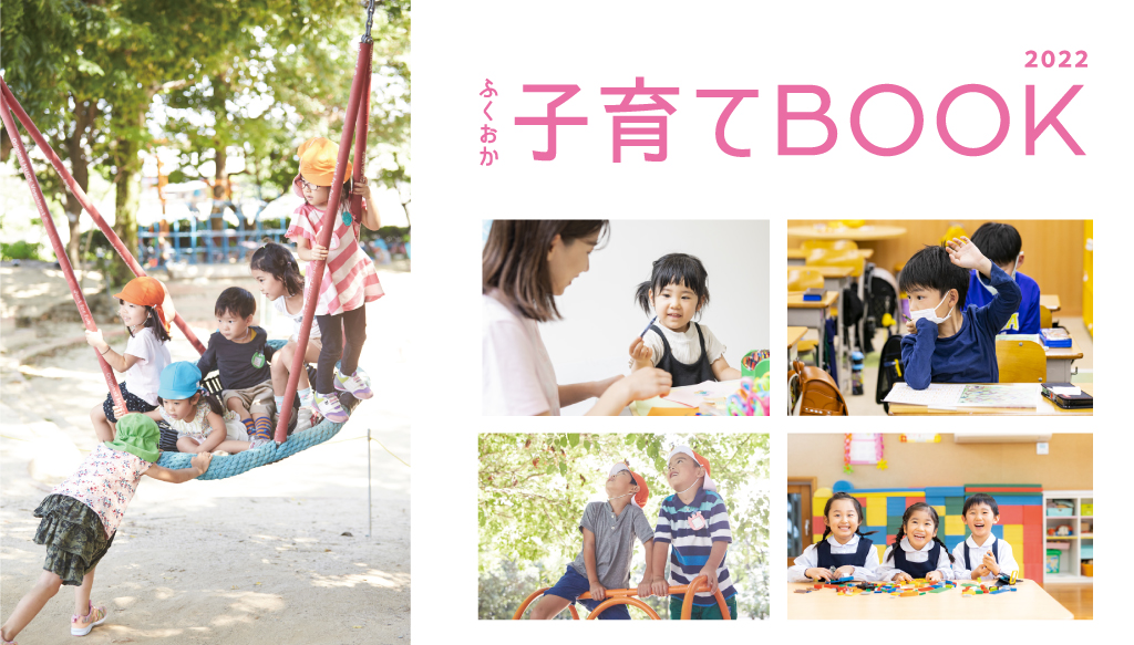 【新創刊】ふくおか子育てBOOK2022　創刊のお知らせ！