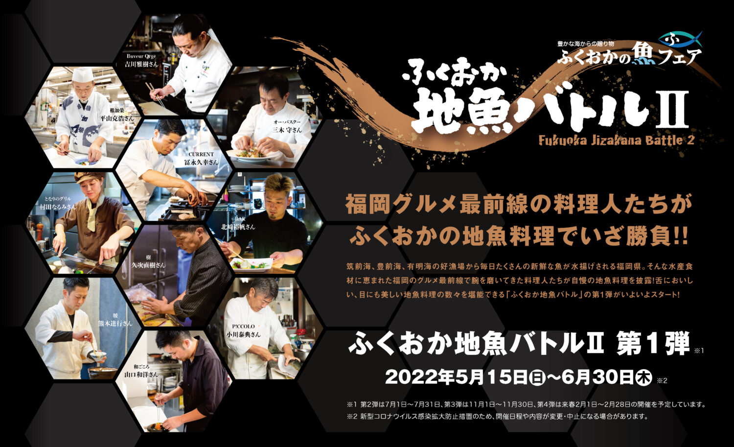 【ふくおか地魚バトルⅡ 開催中】福岡のグルメ最前線で活躍する料理人たちが県産の魚を使った地魚料理を披露！