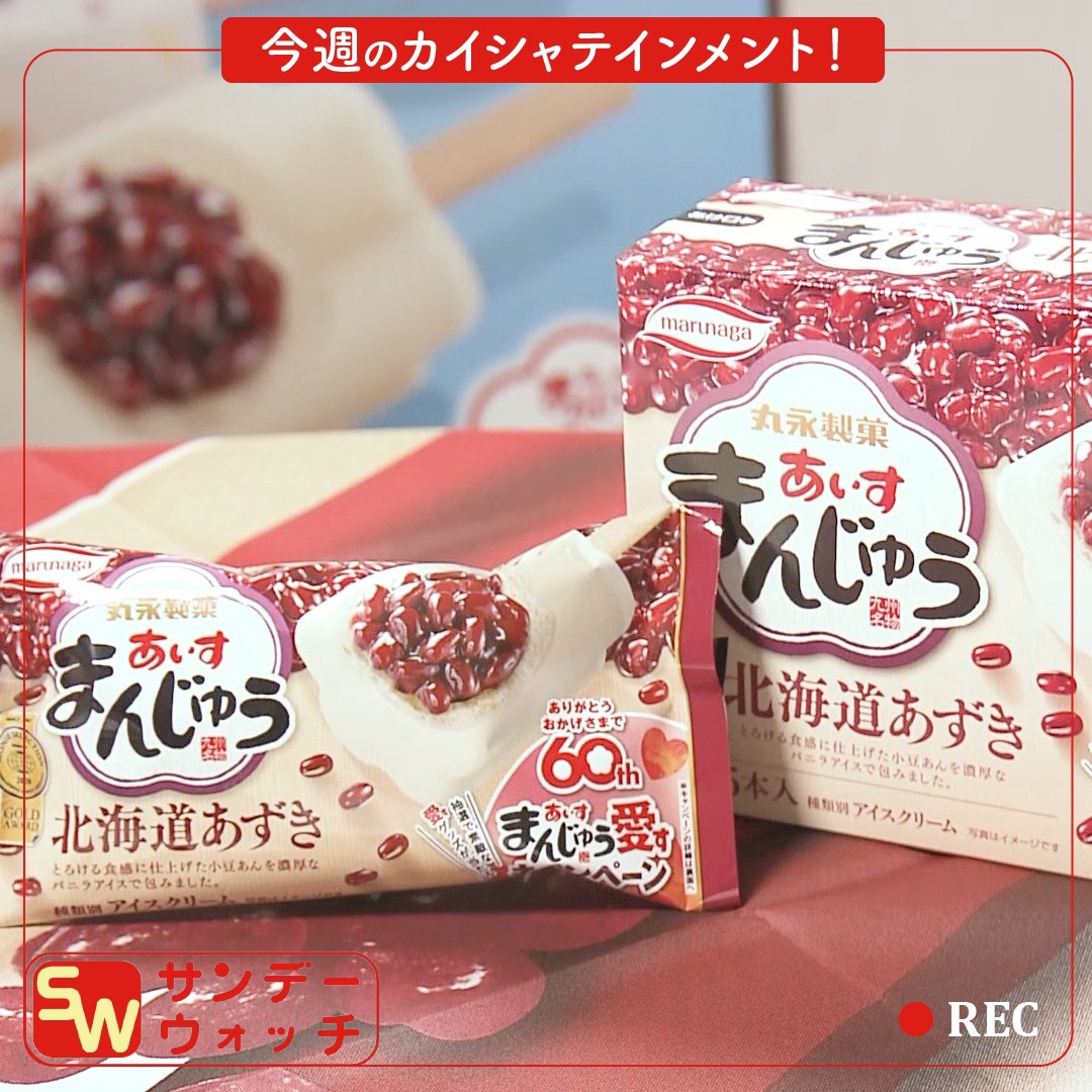 日曜日の朝はRKB！『サンデーウォッチ』今週のカイシャテインメントは「丸永製菓」に密着！