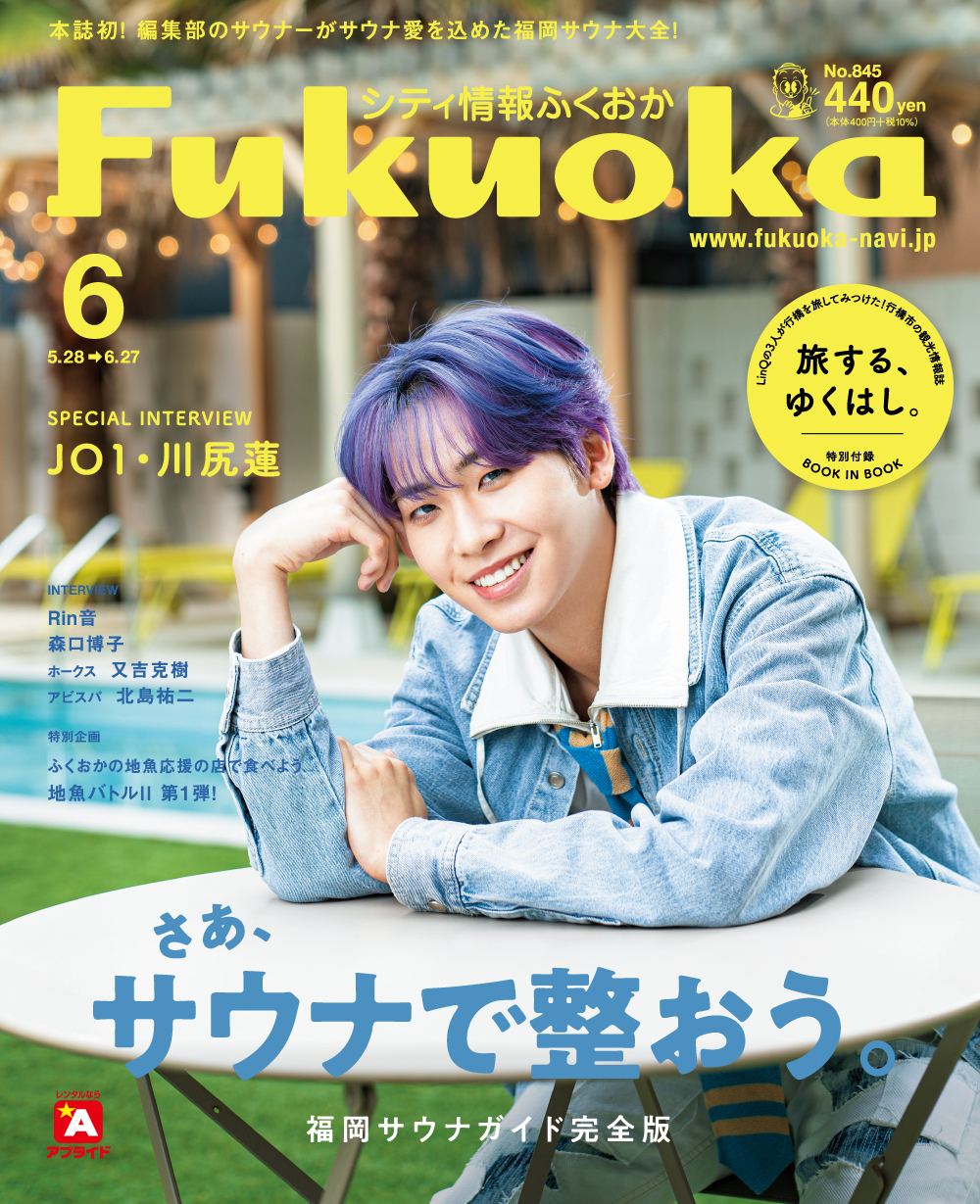《シティ情報Fukuoka》6月号