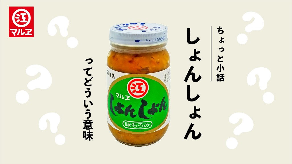 【老舗醸造メーカー マルヱ醤油】知ってる？マルヱ醤油の○○○の秘密…！