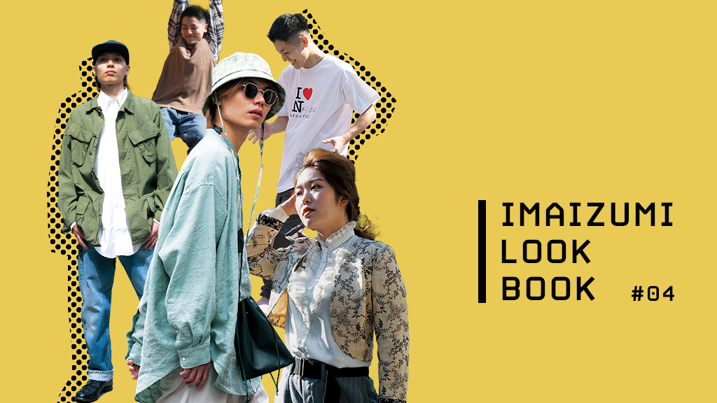 【今泉LOOKBOOK #04】質の良さを追い求めた結果のヴィンテージ。