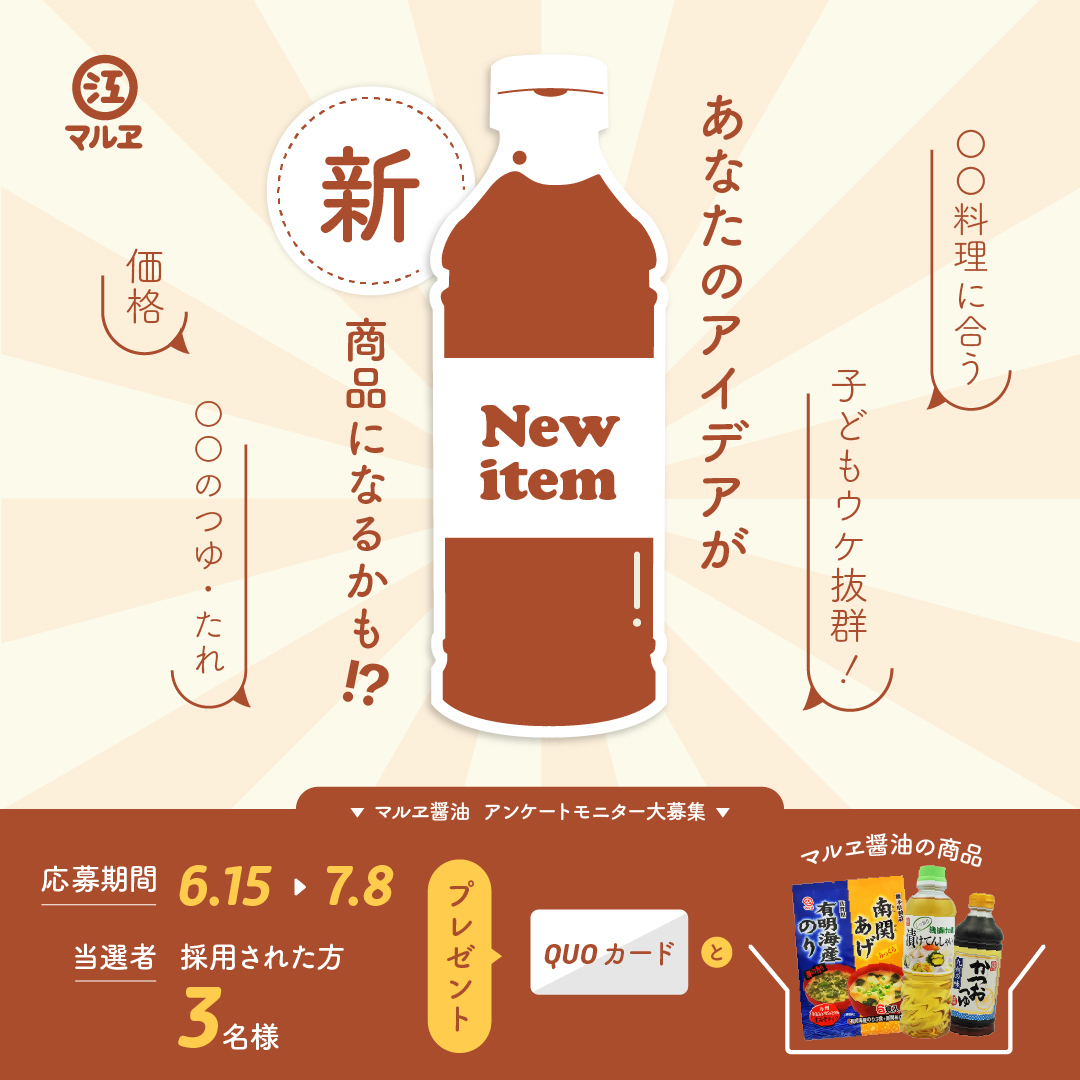 【老舗醸造メーカー マルヱ醤油】Instagram アンケートモニターキャンペーン　実施中！！