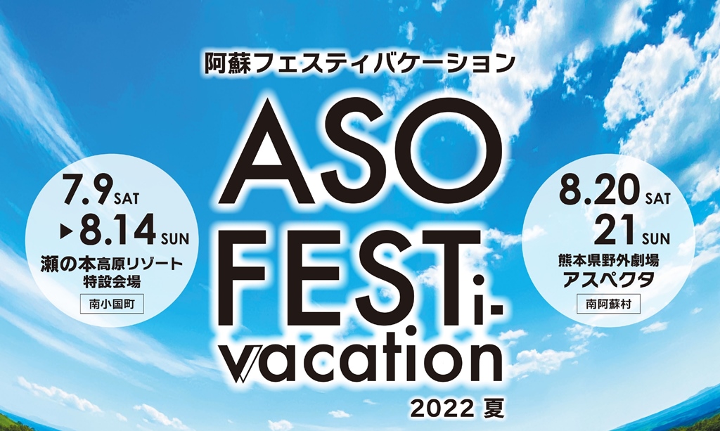 『ASO FESTi-vacation 2022 夏』 開催告知！