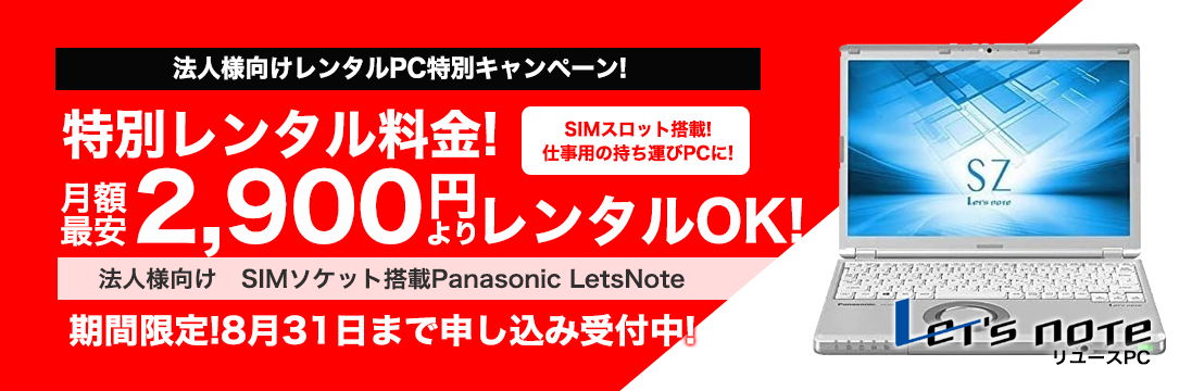 【法人様向け】レンタルPC特別キャンペーン（Panasonic Let'sNote）