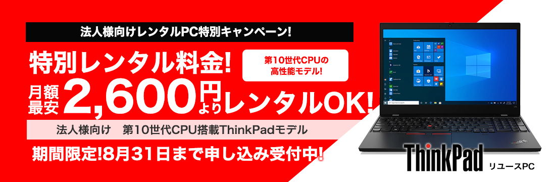 【法人様向け】レンタルPC特別キャンペーン（ThinkPad）