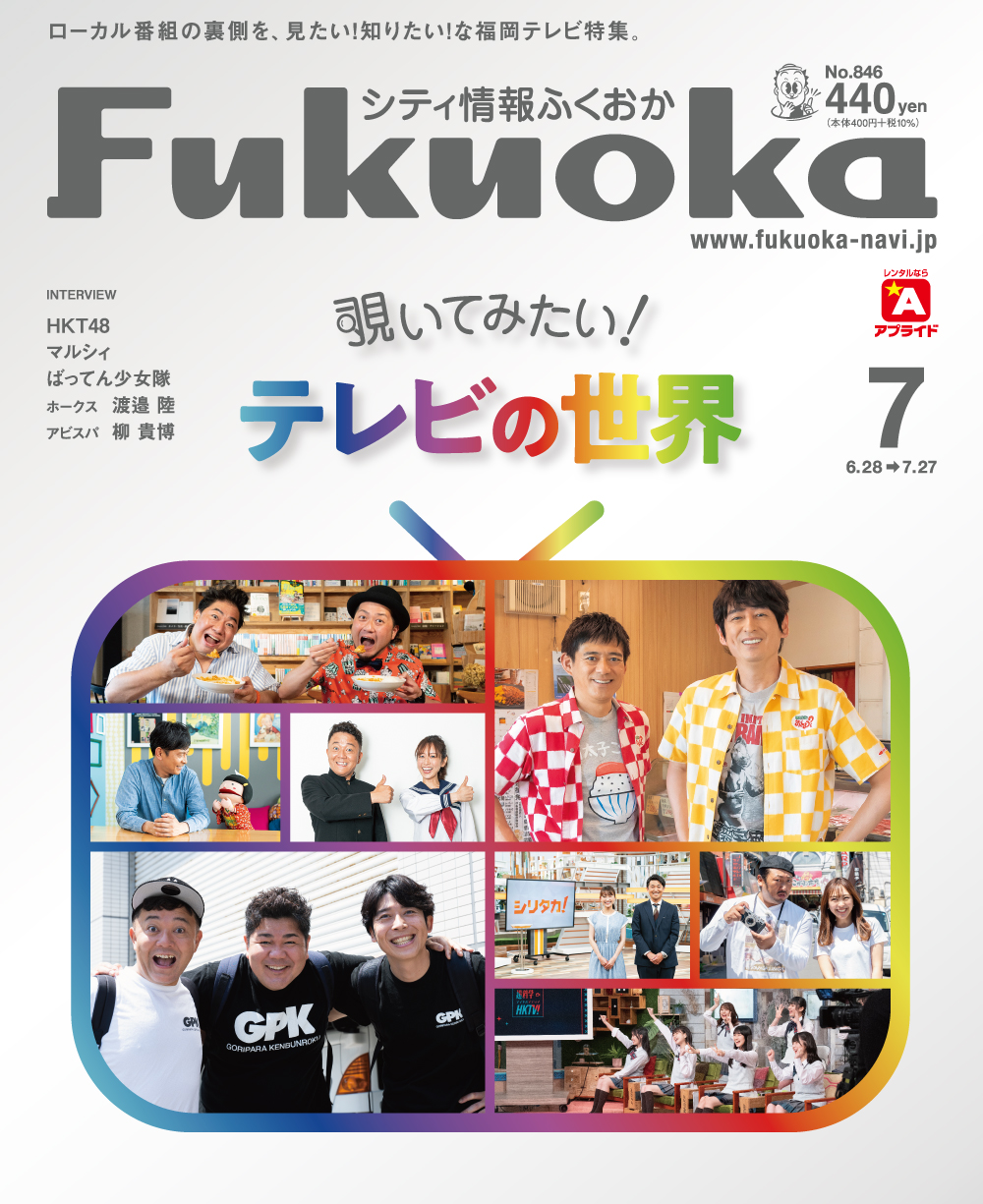 《シティ情報Fukuoka》7月号