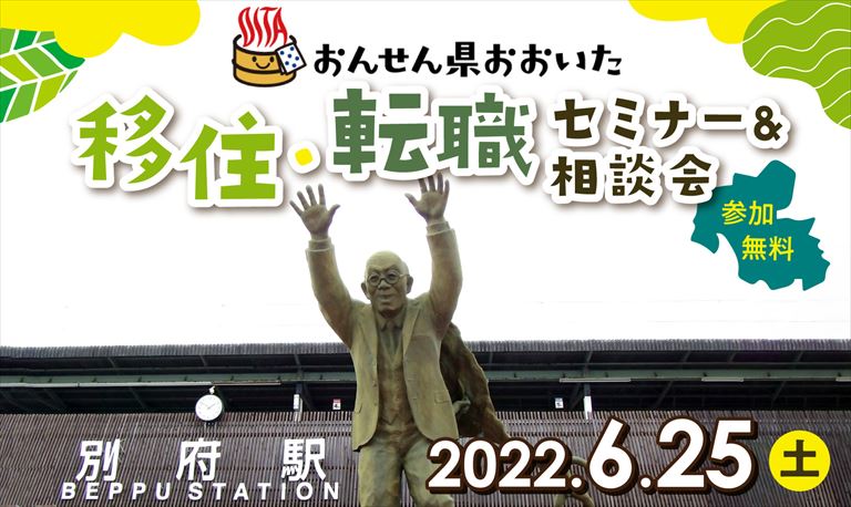 【移住・転職セミナー＆相談会】おんせん県おおいたへ移住をお考えの方必見！16市町の担当者が福岡大名に！！