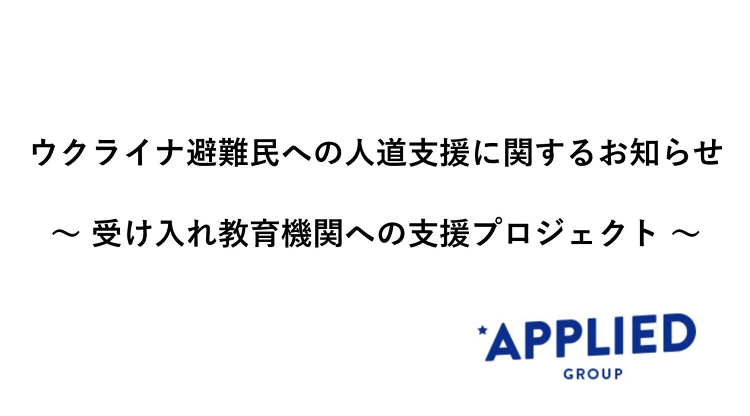 【PR】ウクライナ避難民への人道支援に関するお知らせ　アプライド株式会社