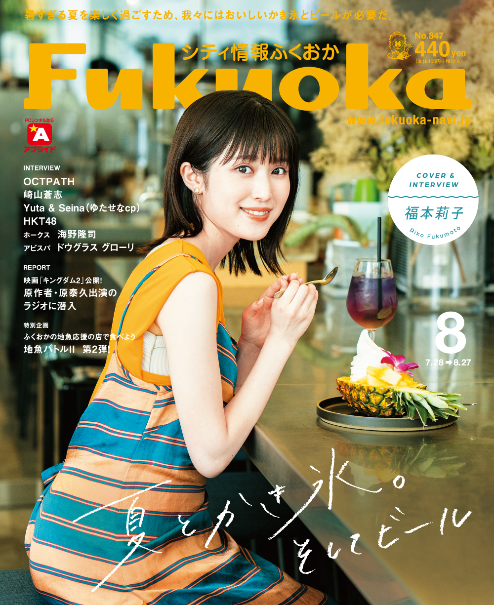 《シティ情報Fukuoka》8月号