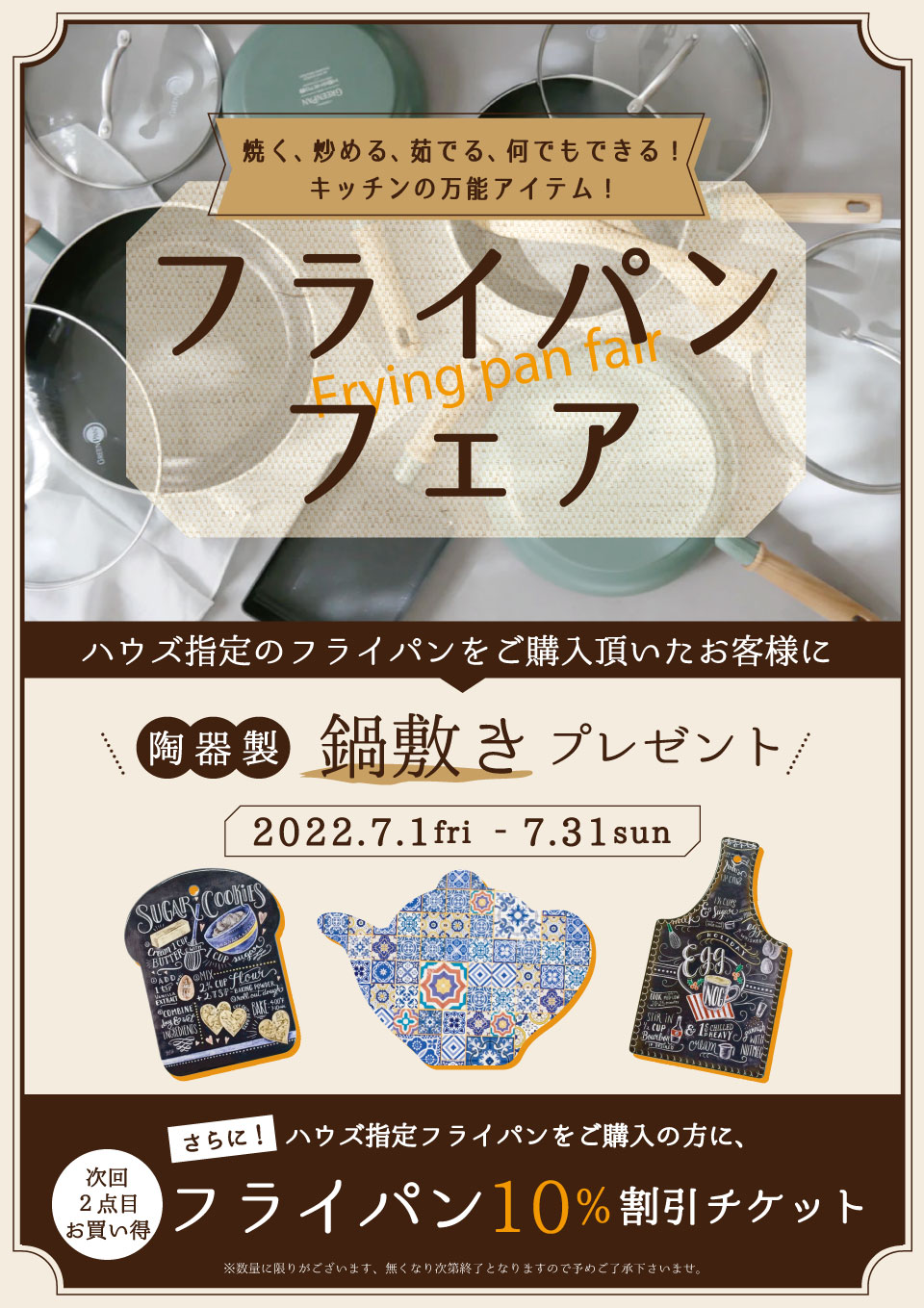 【雑貨店ハウズスタッフ一押しアイテム】フライパンFAIR開催決定
