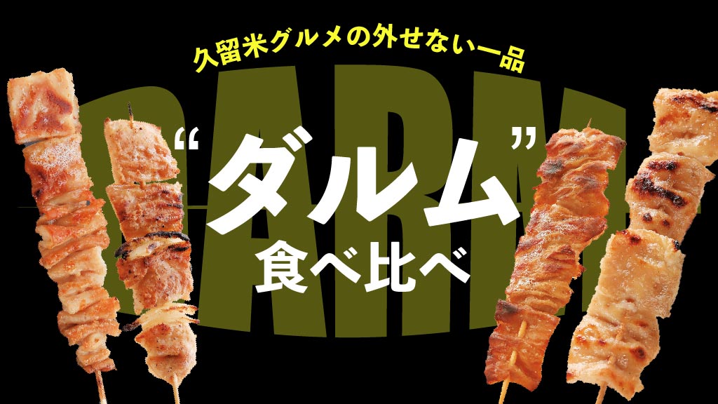 【ダルム食べ比べ＃4本目】ダルム好きにはたまらない 素材の旨味が 凝縮された1本
