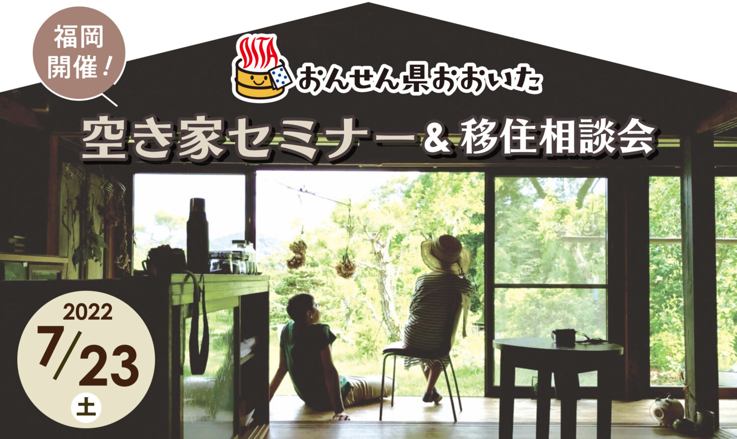 【移住をご検討の皆さん】おんせん県おおいたの魅力を発信するイベントが福岡で開催！