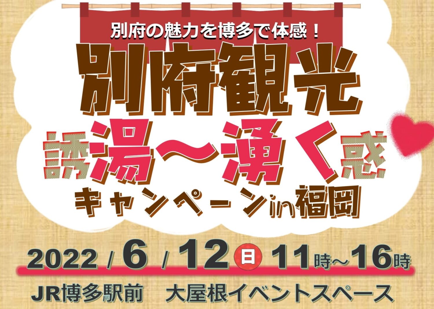 別府の魅力を博多で体感！別府観光 湯～湧く（誘惑）キャンペーンin福岡