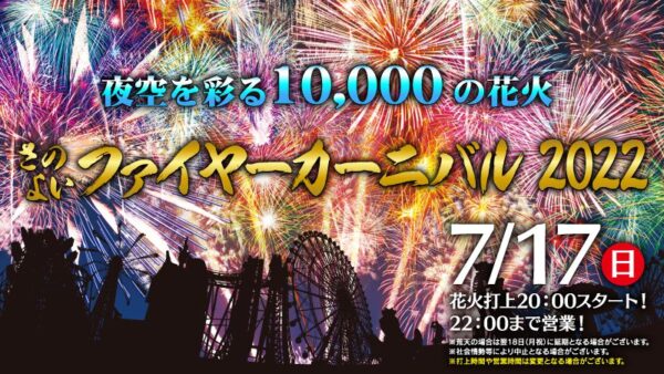 『グリーンランド』（熊本県荒尾市）で観覧無料の夏の大花火大会『さのよいファイヤーカーニバル 2022』7/17(日)開催決定！